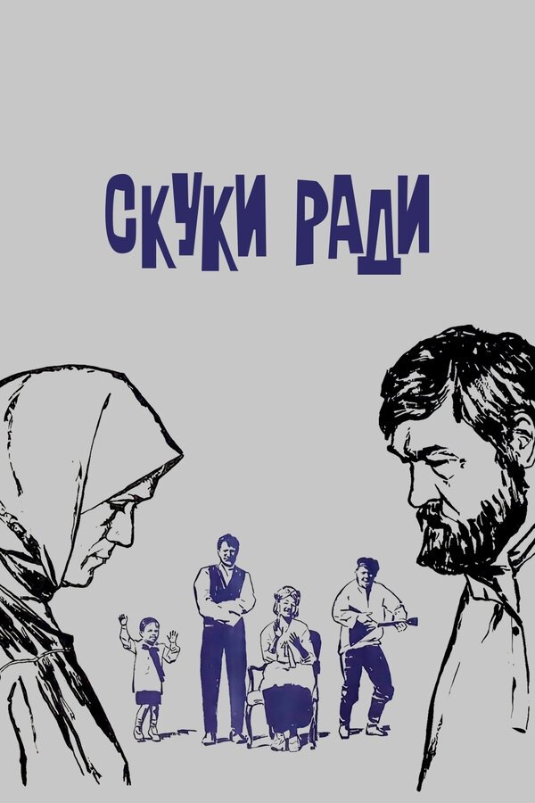 З нудьги